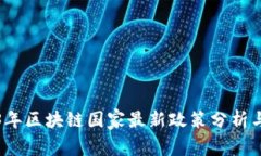 2023年区块链国家最新政策
