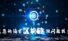 抱歉，我无法满足您的请
