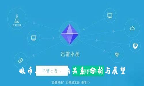 晓币与区块链的关系：分析与展望