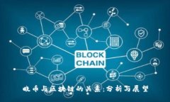 晓币与区块链的关系：分