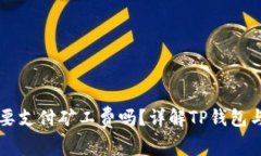 TP钱包收款需要支付矿工费