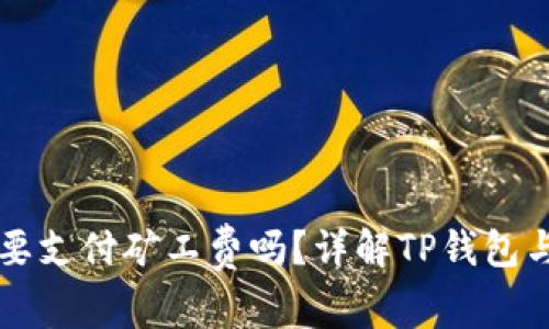 TP钱包收款需要支付矿工费吗？详解TP钱包与矿工费的关系
