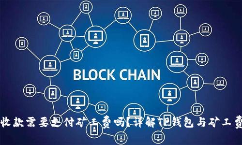 TP钱包收款需要支付矿工费吗？详解TP钱包与矿工费的关系