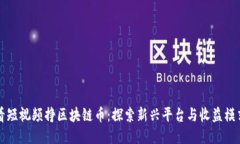 看短视频挣区块链币：探