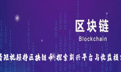 看短视频挣区块链币：探索新兴平台与收益模式