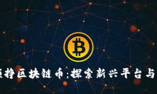 看短视频挣区块链币：探索新兴平台与收益模式