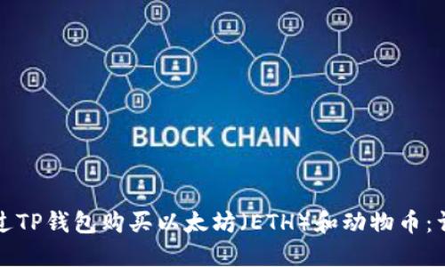 如何通过TP钱包购买以太坊（ETH）和动物币：详细指南