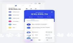 删除T P钱包安全吗？全面