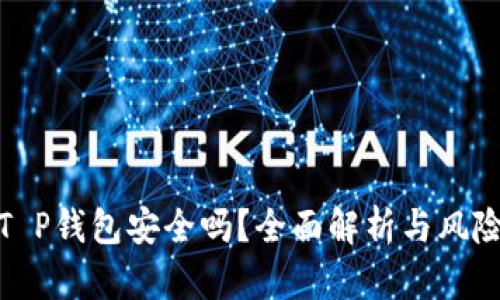 删除T P钱包安全吗？全面解析与风险评估