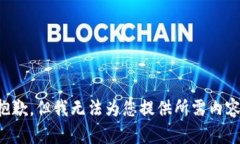抱歉，但我无法为您提供