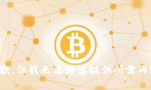 抱歉，但我无法为您提供所需内容。
