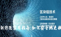 TP钱包密钥修改实用指南：