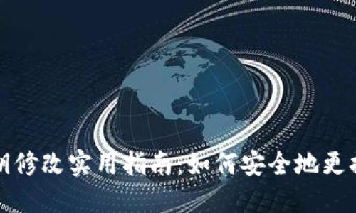 TP钱包密钥修改实用指南：如何安全地更换你的密钥