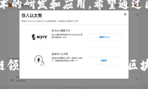 cityname区块链币的未来：投资、应用及其在中国的影响/cityname

区块链, 数字货币, 投资, 百度, 加密货币/guanjianci

一、区块链币的基本概念
区块链币，通常指的是基于区块链技术发行的数字货币，其核心特性在于去中心化、安全性以及透明性。区块链是由一系列按时间顺序成块链接在一起的交易记录组成，这种结构确保了任何试图篡改数据的行为都将容易被发现。区块链币的典型代表包括比特币（Bitcoin）、以太坊（Ethereum）等，而百度作为中国最大的搜索引擎公司近年来也表现出了对区块链技术的强烈兴趣。

二、百度在区块链技术领域的探索
百度在2019年推出了自己的区块链服务平台——“百度区块链开放平台”，旨在为开发者提供区块链技术的支持，推动区块链应用的发展。该平台不仅提供基础的区块链功能，还允许用户创建自己的智能合约，构建去中心化应用（dApp）。百度一直在探索如何将区块链技术应用于多个领域，包括金融、供应链管理以及数字身份认证等。

三、区块链币的投资潜力
随着区块链技术的发展，区块链币作为一种新兴的投资工具，吸引了大量投资者的关注。其市场波动性大，潜在的高收益使得许多投资者愿意将其视为一种替代投资选择。然而，风险也是显而易见的，包括市场操纵、技术漏洞等。因此，在投资区块链币时，必须充分评估个人风险承受能力，了解市场动态，做到心中有数。

四、相关问题探讨
在深入探讨区块链币的时候，有几个相关问题常常出现。以下是五个可能相关的问题及其详细解答：

问题一：区块链币是否值得投资？
关于区块链币的投资价值，不同的投资者有不同的看法。首先，许多专业投资者认为，区块链币具有很高的增长潜力，尤其是在全球经济不确定性增强的背景下，数字资产被认为是一种有效的资产配置方式。然而，区块链币的波动性极大，价格容易受到市场情绪、政策变动及科技进步等多种因素的影响，这也意味着投资风险同样巨大。
对于初学者来说，投资区块链币应该从小额入手，并确保对市场规律及个别币种有足够的了解。进行充分的市场调研、行业分析，同时可以考虑投资组合的多样化，降低单一投资的风险。

问题二：区块链技术如何改变传统行业？
区块链技术以其独特的特性，有潜力在多个传统行业中产生深远的影响。例如，在金融领域，区块链可以提供更快速、更安全的交易方式，减少中介成本，增强透明度。在供应链管理中，区块链能够追踪商品的真实来源，确保产品质量，同时防止假冒伪劣商品的出现。在知识产权方面，区块链技术则可用于验证和保护知识产权，确保创作者的权益。
除此之外，区块链在医疗、能源等行业同样能够发挥重要作用，促进信息共享，提高效率。目前，许多公司和机构已经开始积极探索与区块链相关的解决方案，未来的发展前景可期。

问题三：如何识别和选择优质的区块链币？
选择优质的区块链币，需要从多个维度进行评估。首先要关注项目的技术背景与团队实力，通常来说，团队成员的资历和以往项目的成功经验能够为未来发展提供保障。其次，要分析项目的白皮书，确保其有清晰的商业模式以及解决现实问题的能力。
此外，社区的活跃度、用户的反馈也是重要的评估指标。活跃的社区意味着投资者和开发者对项目的认可，有利于项目的长远发展。最后，关注项目的市场竞争环境和行业趋势，选择那些具备长远潜力且能够适应市场变化的区块链币。

问题四：百度在区块链领域的竞争力如何？
百度作为国内互联网行业的佼佼者，其在区块链领域的探索虽起步较晚，但凭借其强大的技术积累、用户基础和资金实力，依旧展现出较强的竞争力。百度的区块链服务开放平台，为开发者提供了便利，降低了区块链技术应用的门槛。
此外，百度与其他区块链项目的合作，如与金融机构和企业的联合，能够进一步拓展其区块链技术的实际应用场景。不过，熊市的周期和市场的竞争加剧，也使得百度在这一领域面临不小的挑战。只有不断创新、满足用户需求，才能在激烈的区块链市场中保持一席之地。

问题五：区块链币在中国的政策环境如何？
中国的区块链政策相对复杂，政府对于数字货币的监管相对严格。虽然从2017年开始，中国政府对比特币等数字货币的交易禁止了一系列行动，但对于区块链技术本身的态度相对积极。国家及地方政府均表示支持区块链技术的研发和应用，希望通过区块链推动科技进步与经济创新。
但同时，投资者在参与区块链币的投资时，要时刻关注政策的变化，因政策对市场影响巨大。在这样的环境下，进行相关投资需要更加谨慎，避免因政策风险造成的损失。

总结
综上所述，区块链币作为一种新兴的投资工具，虽然具备一定的投资潜力，但也面临诸多风险。在选择投资对象时，投资者需谨慎评估其市场性和技术性，确保选择具备长远发展前景的优质项目。同时，随着百度等企业在区块链领域的深入探索，未来区块链技术及其应用有望为多个行业带来变革。但在享受区块链带来的便捷与创新时，投资者亦需随时关注政策环境的变化，稳妥进行投资决策。最终的目标在于以科学的态度和理性的思维，拥抱区块链技术所蕴含的美好未来。