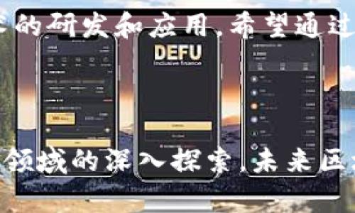 cityname区块链币的未来：投资、应用及其在中国的影响/cityname

区块链, 数字货币, 投资, 百度, 加密货币/guanjianci

一、区块链币的基本概念
区块链币，通常指的是基于区块链技术发行的数字货币，其核心特性在于去中心化、安全性以及透明性。区块链是由一系列按时间顺序成块链接在一起的交易记录组成，这种结构确保了任何试图篡改数据的行为都将容易被发现。区块链币的典型代表包括比特币（Bitcoin）、以太坊（Ethereum）等，而百度作为中国最大的搜索引擎公司近年来也表现出了对区块链技术的强烈兴趣。

二、百度在区块链技术领域的探索
百度在2019年推出了自己的区块链服务平台——“百度区块链开放平台”，旨在为开发者提供区块链技术的支持，推动区块链应用的发展。该平台不仅提供基础的区块链功能，还允许用户创建自己的智能合约，构建去中心化应用（dApp）。百度一直在探索如何将区块链技术应用于多个领域，包括金融、供应链管理以及数字身份认证等。

三、区块链币的投资潜力
随着区块链技术的发展，区块链币作为一种新兴的投资工具，吸引了大量投资者的关注。其市场波动性大，潜在的高收益使得许多投资者愿意将其视为一种替代投资选择。然而，风险也是显而易见的，包括市场操纵、技术漏洞等。因此，在投资区块链币时，必须充分评估个人风险承受能力，了解市场动态，做到心中有数。

四、相关问题探讨
在深入探讨区块链币的时候，有几个相关问题常常出现。以下是五个可能相关的问题及其详细解答：

问题一：区块链币是否值得投资？
关于区块链币的投资价值，不同的投资者有不同的看法。首先，许多专业投资者认为，区块链币具有很高的增长潜力，尤其是在全球经济不确定性增强的背景下，数字资产被认为是一种有效的资产配置方式。然而，区块链币的波动性极大，价格容易受到市场情绪、政策变动及科技进步等多种因素的影响，这也意味着投资风险同样巨大。
对于初学者来说，投资区块链币应该从小额入手，并确保对市场规律及个别币种有足够的了解。进行充分的市场调研、行业分析，同时可以考虑投资组合的多样化，降低单一投资的风险。

问题二：区块链技术如何改变传统行业？
区块链技术以其独特的特性，有潜力在多个传统行业中产生深远的影响。例如，在金融领域，区块链可以提供更快速、更安全的交易方式，减少中介成本，增强透明度。在供应链管理中，区块链能够追踪商品的真实来源，确保产品质量，同时防止假冒伪劣商品的出现。在知识产权方面，区块链技术则可用于验证和保护知识产权，确保创作者的权益。
除此之外，区块链在医疗、能源等行业同样能够发挥重要作用，促进信息共享，提高效率。目前，许多公司和机构已经开始积极探索与区块链相关的解决方案，未来的发展前景可期。

问题三：如何识别和选择优质的区块链币？
选择优质的区块链币，需要从多个维度进行评估。首先要关注项目的技术背景与团队实力，通常来说，团队成员的资历和以往项目的成功经验能够为未来发展提供保障。其次，要分析项目的白皮书，确保其有清晰的商业模式以及解决现实问题的能力。
此外，社区的活跃度、用户的反馈也是重要的评估指标。活跃的社区意味着投资者和开发者对项目的认可，有利于项目的长远发展。最后，关注项目的市场竞争环境和行业趋势，选择那些具备长远潜力且能够适应市场变化的区块链币。

问题四：百度在区块链领域的竞争力如何？
百度作为国内互联网行业的佼佼者，其在区块链领域的探索虽起步较晚，但凭借其强大的技术积累、用户基础和资金实力，依旧展现出较强的竞争力。百度的区块链服务开放平台，为开发者提供了便利，降低了区块链技术应用的门槛。
此外，百度与其他区块链项目的合作，如与金融机构和企业的联合，能够进一步拓展其区块链技术的实际应用场景。不过，熊市的周期和市场的竞争加剧，也使得百度在这一领域面临不小的挑战。只有不断创新、满足用户需求，才能在激烈的区块链市场中保持一席之地。

问题五：区块链币在中国的政策环境如何？
中国的区块链政策相对复杂，政府对于数字货币的监管相对严格。虽然从2017年开始，中国政府对比特币等数字货币的交易禁止了一系列行动，但对于区块链技术本身的态度相对积极。国家及地方政府均表示支持区块链技术的研发和应用，希望通过区块链推动科技进步与经济创新。
但同时，投资者在参与区块链币的投资时，要时刻关注政策的变化，因政策对市场影响巨大。在这样的环境下，进行相关投资需要更加谨慎，避免因政策风险造成的损失。

总结
综上所述，区块链币作为一种新兴的投资工具，虽然具备一定的投资潜力，但也面临诸多风险。在选择投资对象时，投资者需谨慎评估其市场性和技术性，确保选择具备长远发展前景的优质项目。同时，随着百度等企业在区块链领域的深入探索，未来区块链技术及其应用有望为多个行业带来变革。但在享受区块链带来的便捷与创新时，投资者亦需随时关注政策环境的变化，稳妥进行投资决策。最终的目标在于以科学的态度和理性的思维，拥抱区块链技术所蕴含的美好未来。
