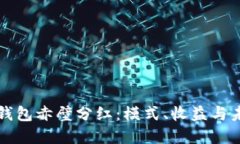 探索TP钱包赤壁分红：模式