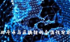 北斗币与区块链的合法性