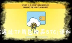 如何通过TP钱包购买BTC：详