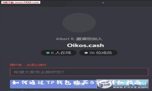如何通过TP钱包购买BTC：详细指南