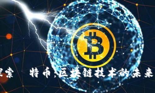 深入探索犇特币：区块链技术的未来与应用