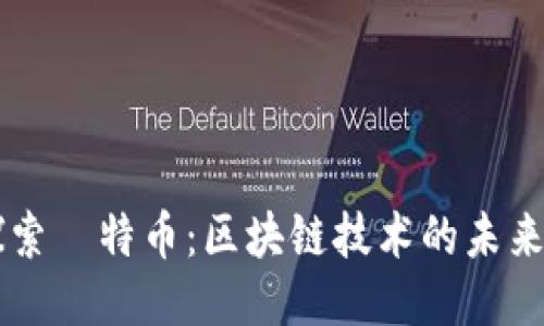 深入探索犇特币：区块链技术的未来与应用
