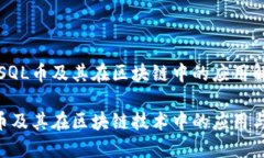 关于SQL币及其在区块链中