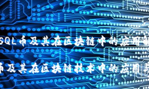 关于SQL币及其在区块链中的应用解析

SQL币及其在区块链技术中的应用与发展