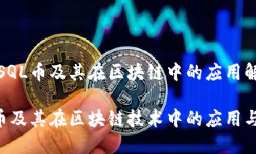 关于SQL币及其在区块链中的应用解析

SQL币及其在区块链技术中的应用与发展