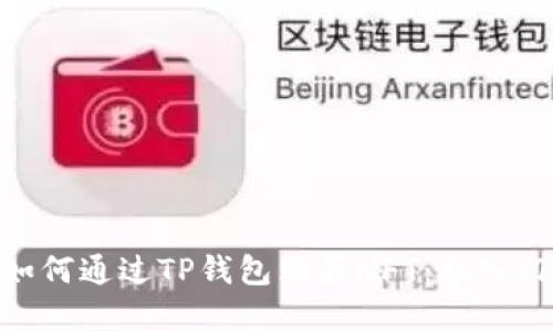 : 详解如何通过TP钱包购买NFT：从入门到精通