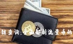 流量币区块链查询：全面