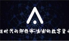 区块链时代的终结币：未