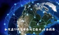 如何在TP钱包中收到空投币