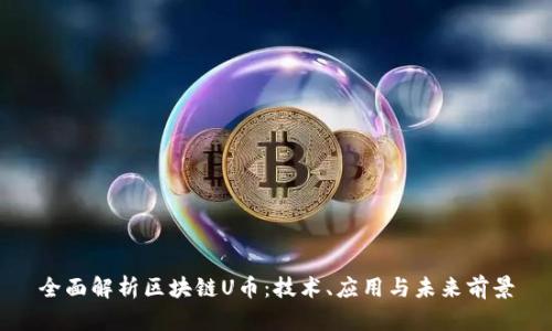 全面解析区块链U币：技术、应用与未来前景