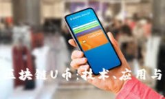 全面解析区块链U币：技术