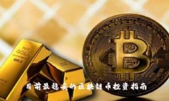 目前最稳妥的区块链币投