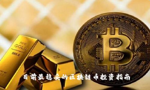 目前最稳妥的区块链币投资指南