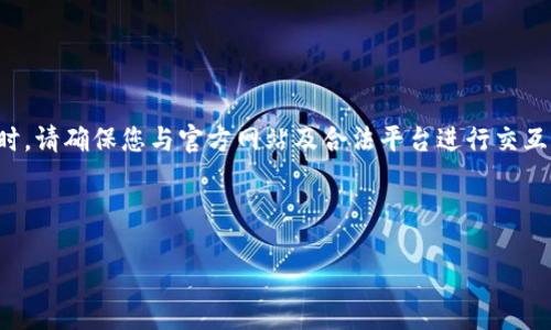 请注意：在进行任何金融交易或支付时，请确保您与官方网站及合法平台进行交互，并保护好您的个人信息和账户安全。

如何向TP钱包充值：全面指南

如何向TP钱包充值：全面指南