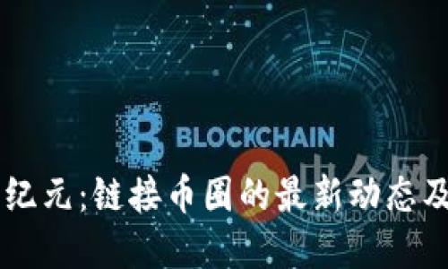 区块链新纪元：链接币圈的最新动态及未来展望