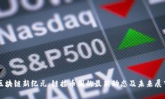 区块链新纪元：链接币圈