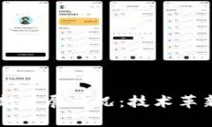区块链领域的最新进展情