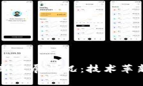 区块链领域的最新进展情况：技术革新与应用前景分析
