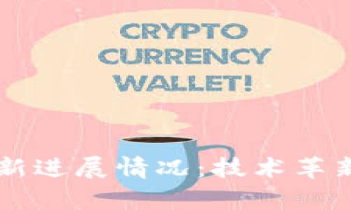 区块链领域的最新进展情况：技术革新与应用前景分析