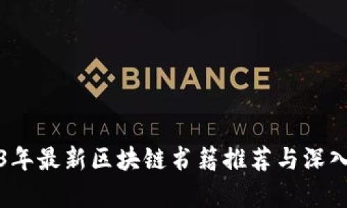2023年最新区块链书籍推荐与深入解析