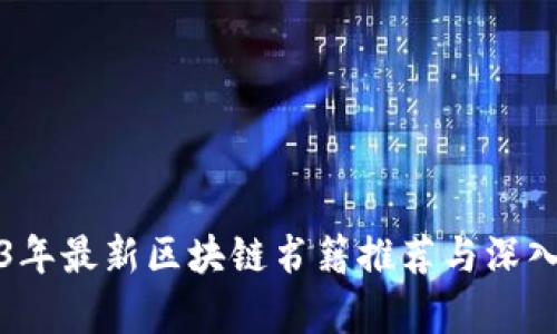 2023年最新区块链书籍推荐与深入解析
