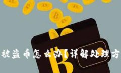 TP钱包被授权被盗币怎么办