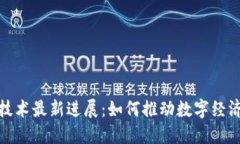 蚂蚁区块链技术最新进展