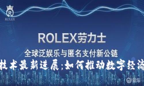 蚂蚁区块链技术最新进展：如何推动数字经济革新与应运