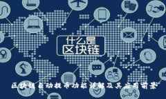 区块链自动提币功能详解