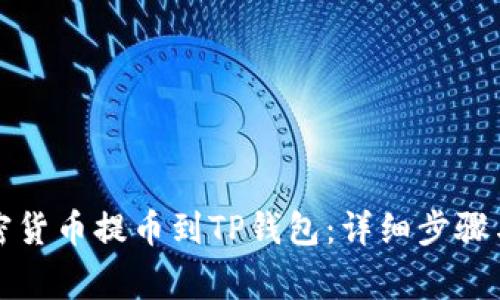 如何将加密货币提币到TP钱包：详细步骤与注意事项
