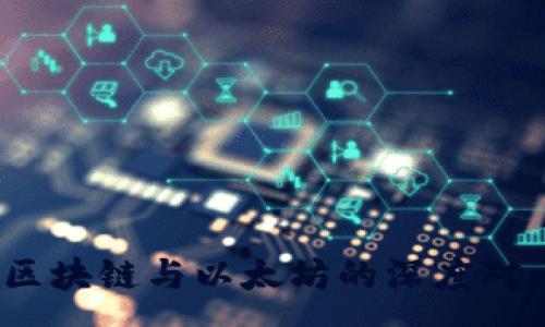 :
比特币：区块链与以太坊的深度对比与解析